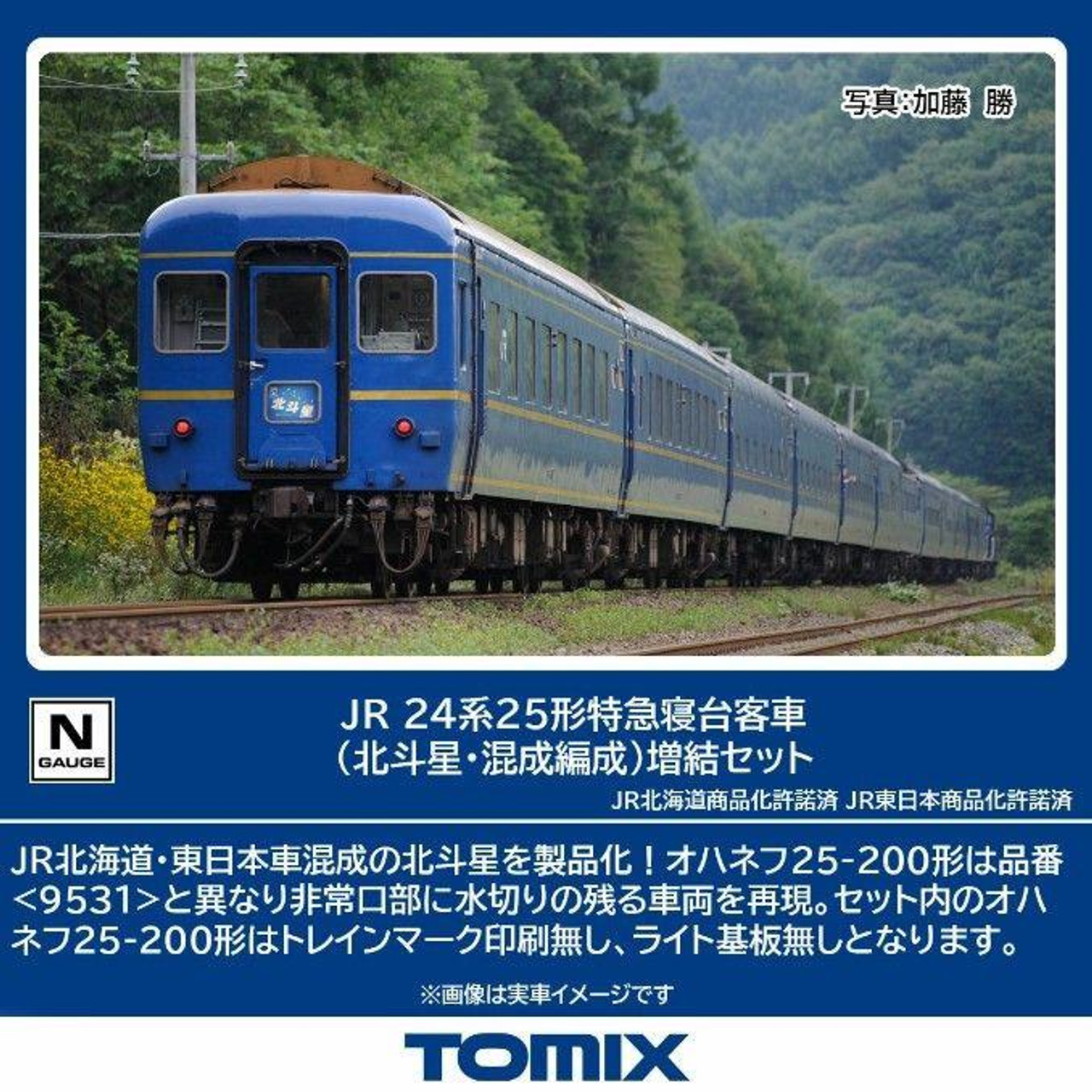 24系25形 特急形寝台客車 4両基本セット＋単品 3両 24系25形 特急形寝台客車 4両基本セット＋単品 3両