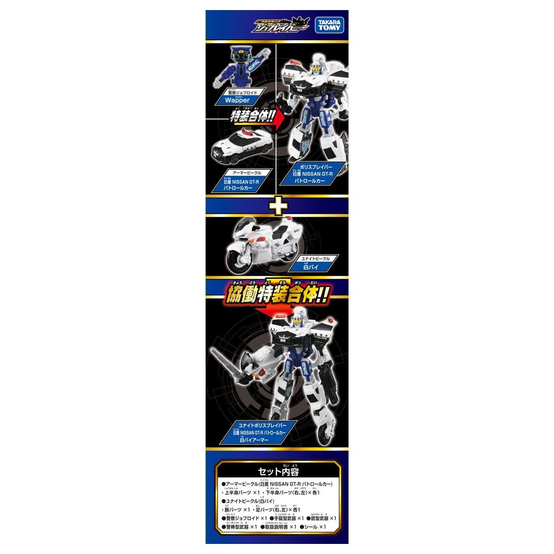 Tomica Job Braver TJBDX Unite Police Braver Patrol Car & White