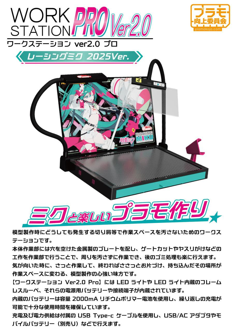 miku2回目用 Work Station Ver2.0 Pro - Racing Miku 2025 Ver. Hobby Tool