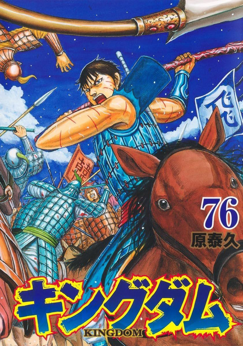KINGDOM 58〜76巻　レンタル落ち shueisha-kingdom-vol.76-young-