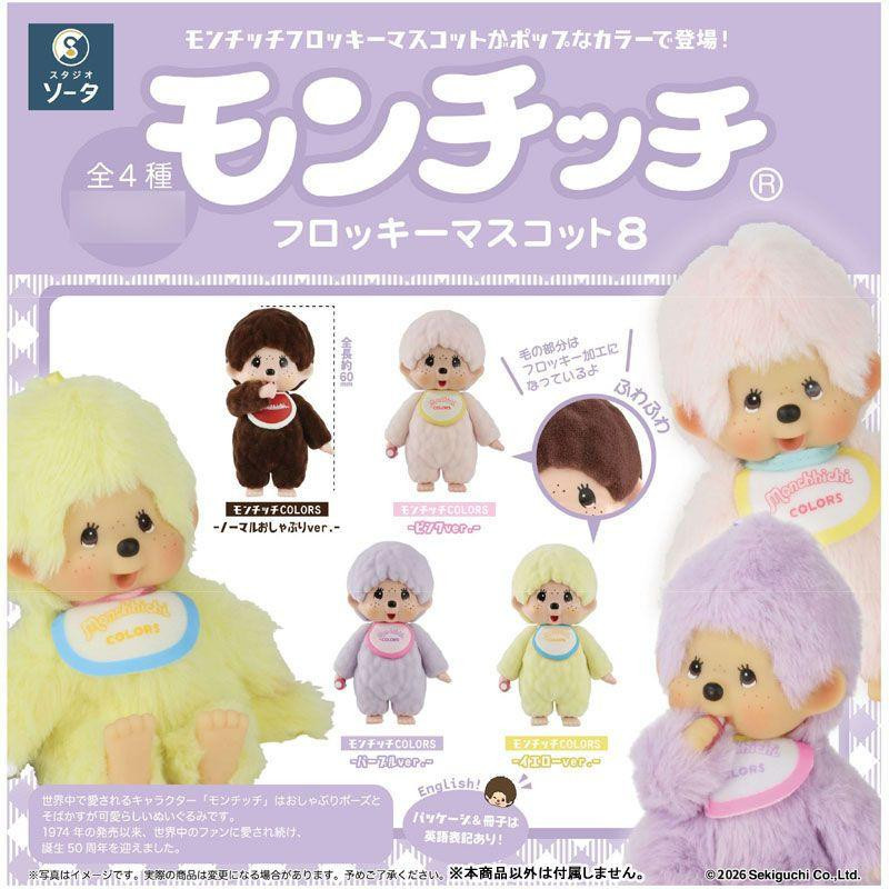 Monchhichi COLORS マスコット 8種セット Monchhichi Flocked Mascot 8 (Box of 4)