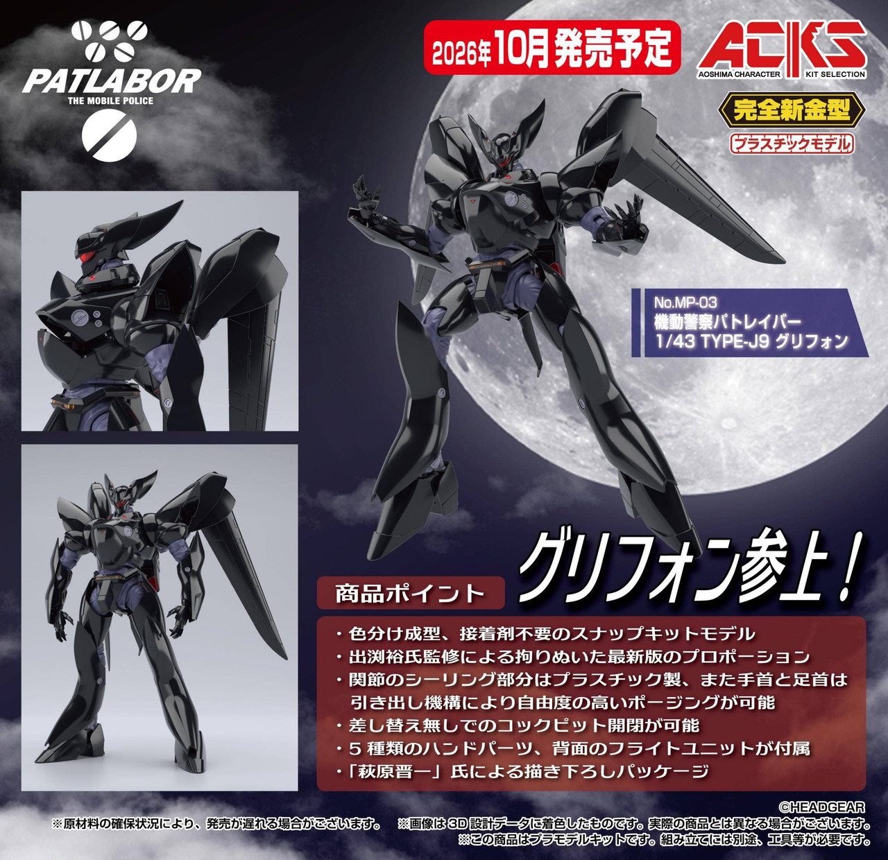ポッポ様 ACKS 1/43 TYPE-J9 GRIFFON Plastic Model (Mobile Police Patlabor)