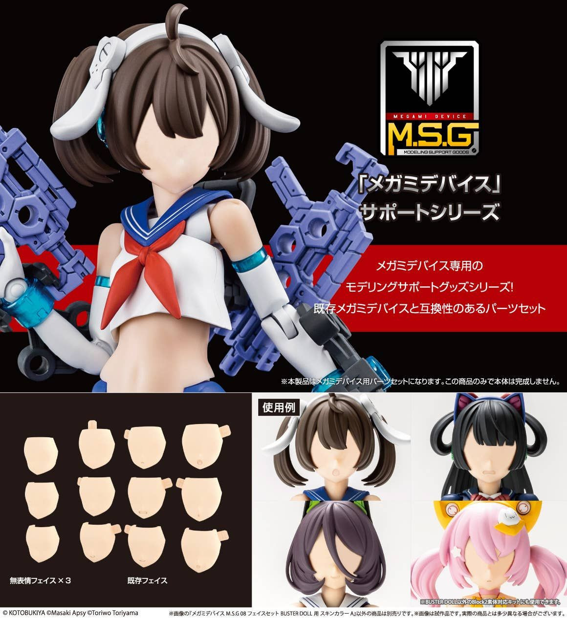 1/1 Megami Device M.S.G 08 Face Set Buster Doll Skin Color A