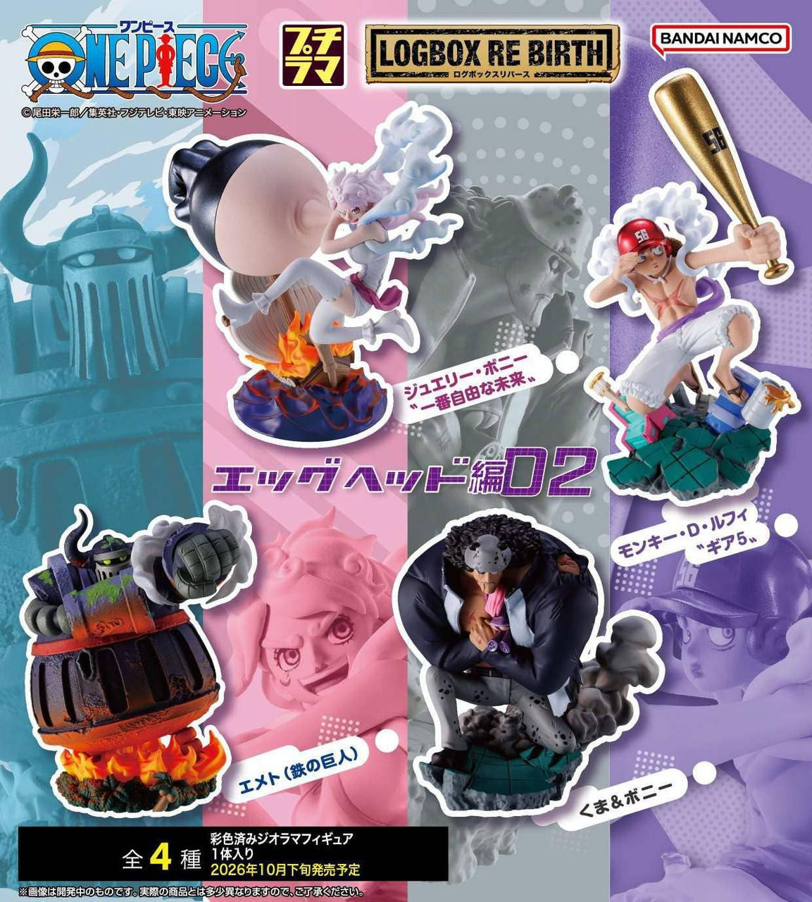Puchirama One Piece LOGBOX RE BIRTH Egghead Arc 02 Figure BOX(4pcs)
