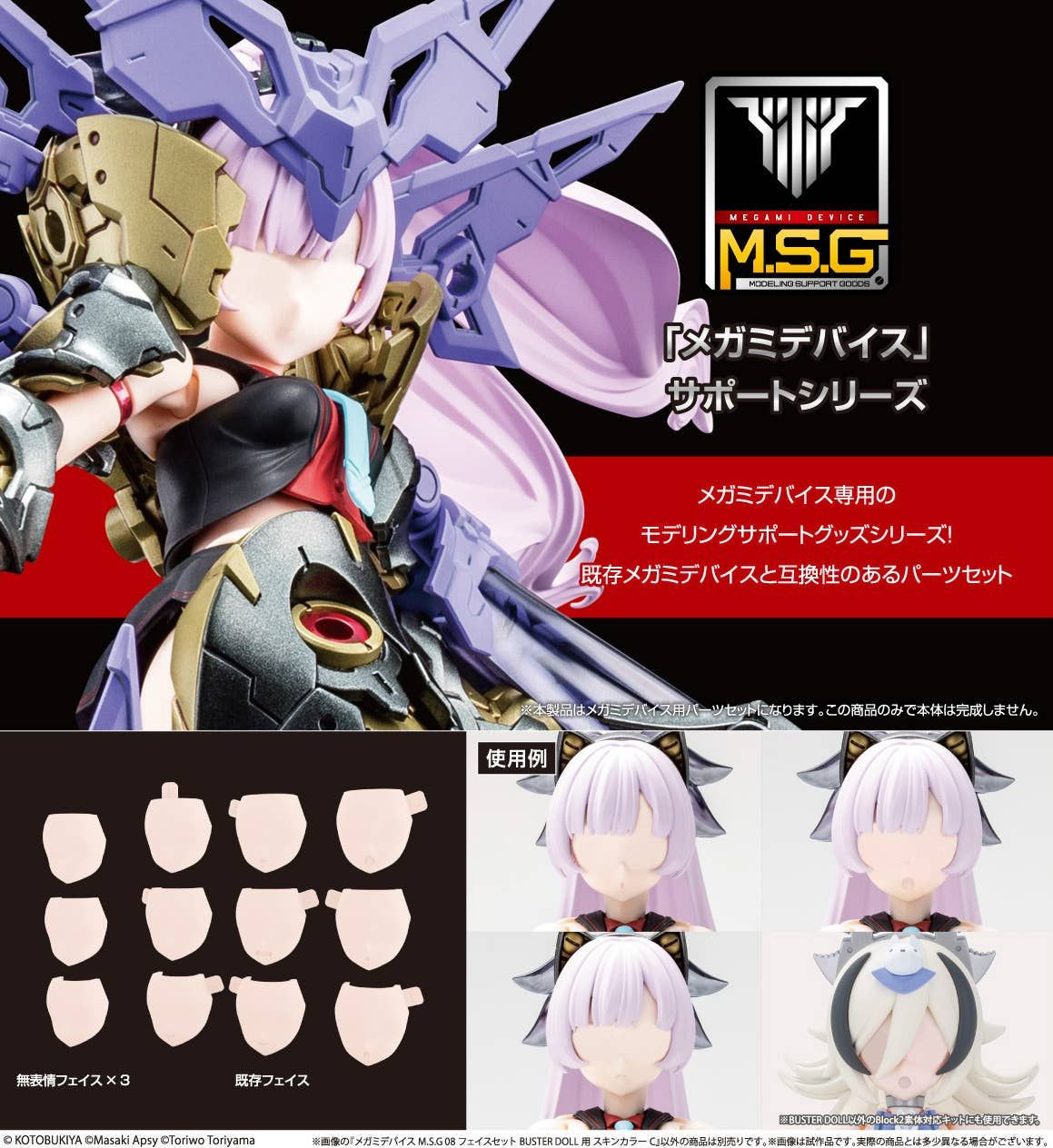 1/1 Megami Device M.S.G 08 Face Set Buster Doll Skin Color C