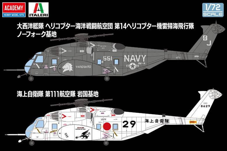 Other 1/72 MH-53E Sea Dragon 