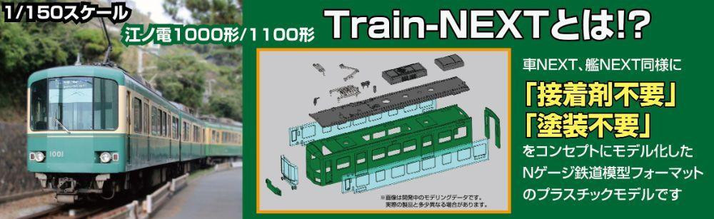 Fujimi 1/150 Train-Next Series No.2 Enoden 1100 Class 2 Car Formation