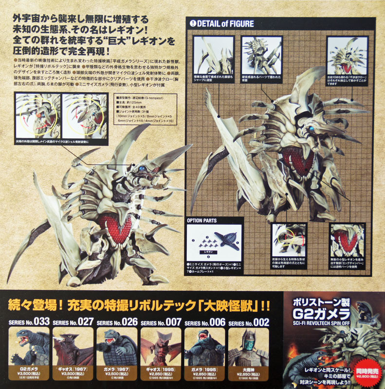 Kaiyodo Sci-Fi Revoltech 032 Legion Figure (from Gamera 2 Attack