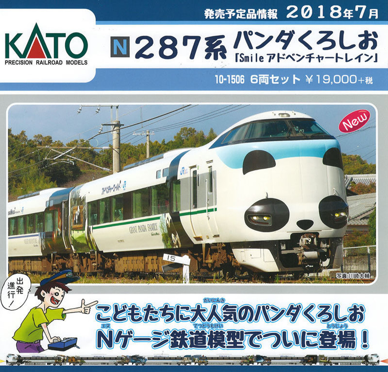 HOT限定セール10-1506 KATO 287系パンダくろしおSmileアドベンチャートレイン 鉄道模型