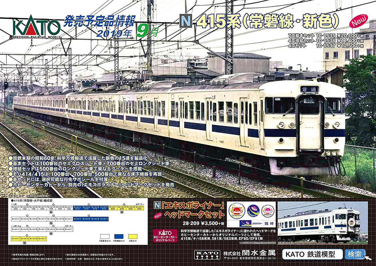 KATO 10-1535 1536 1537 415系 常磐線 新色　15両フル KATO 10-1535 10-1536 10-1537 415系 (常磐線・新色) 7両基本