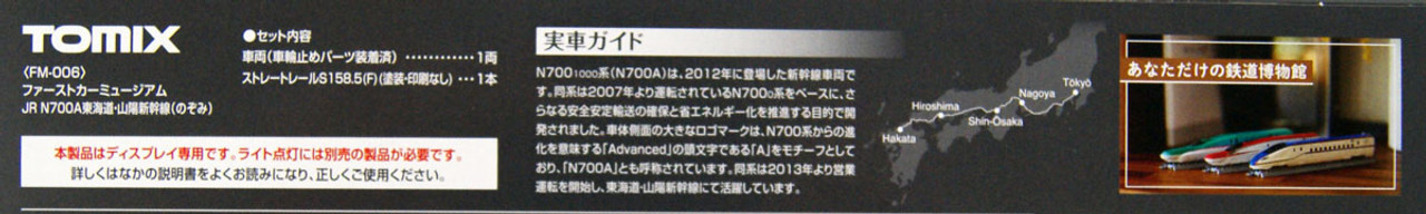 tomicページ Tomix FM-006 First Car Museum JR N700A Tokaido Sanyo