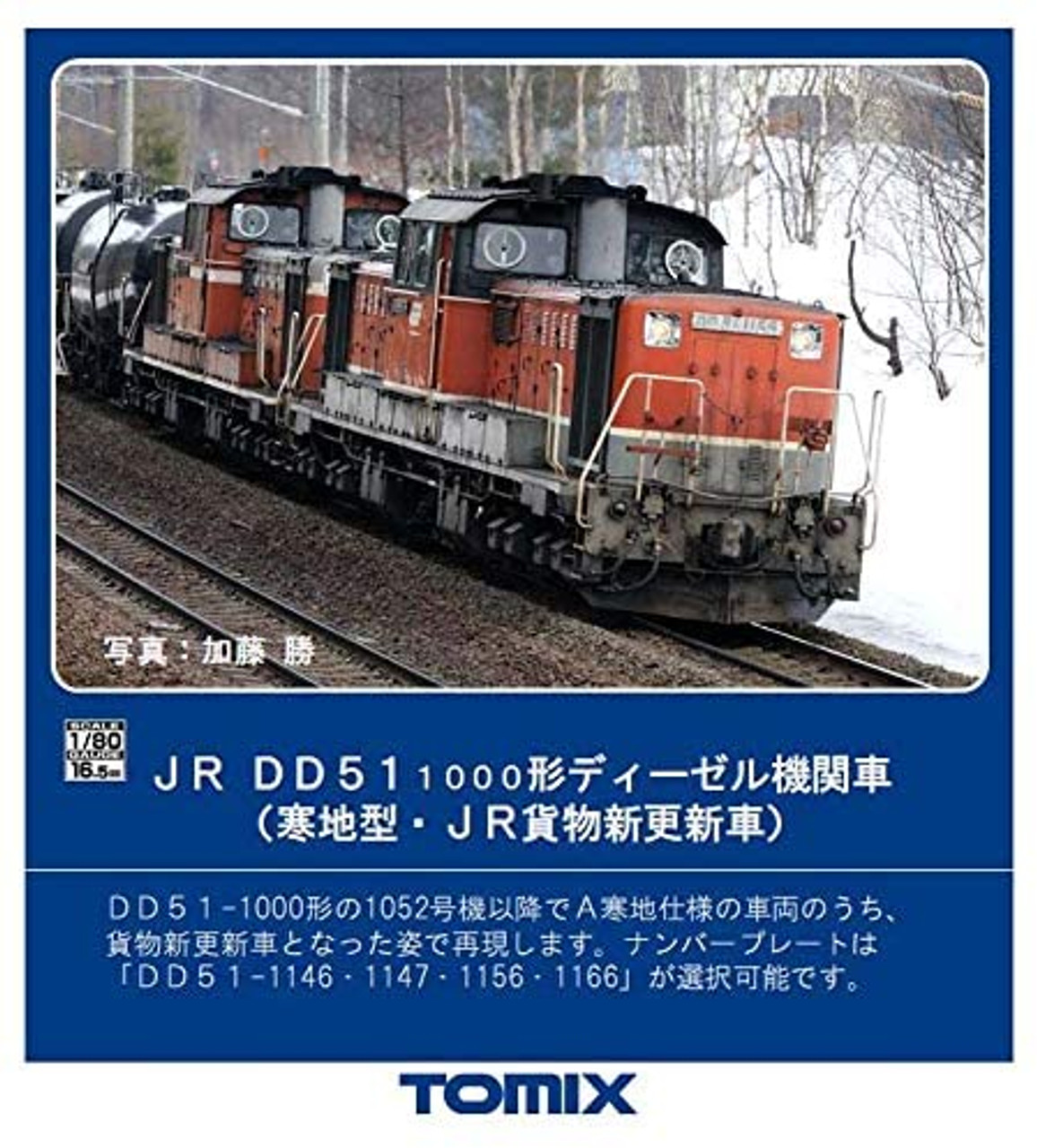 廃番特価TOMIX HO-207 JR DD51 1000形 ディーゼル機関車 寒地型・JR貨物新更新車 鉄道模型 HOゲージ 中古 美品 O6521414 機関車