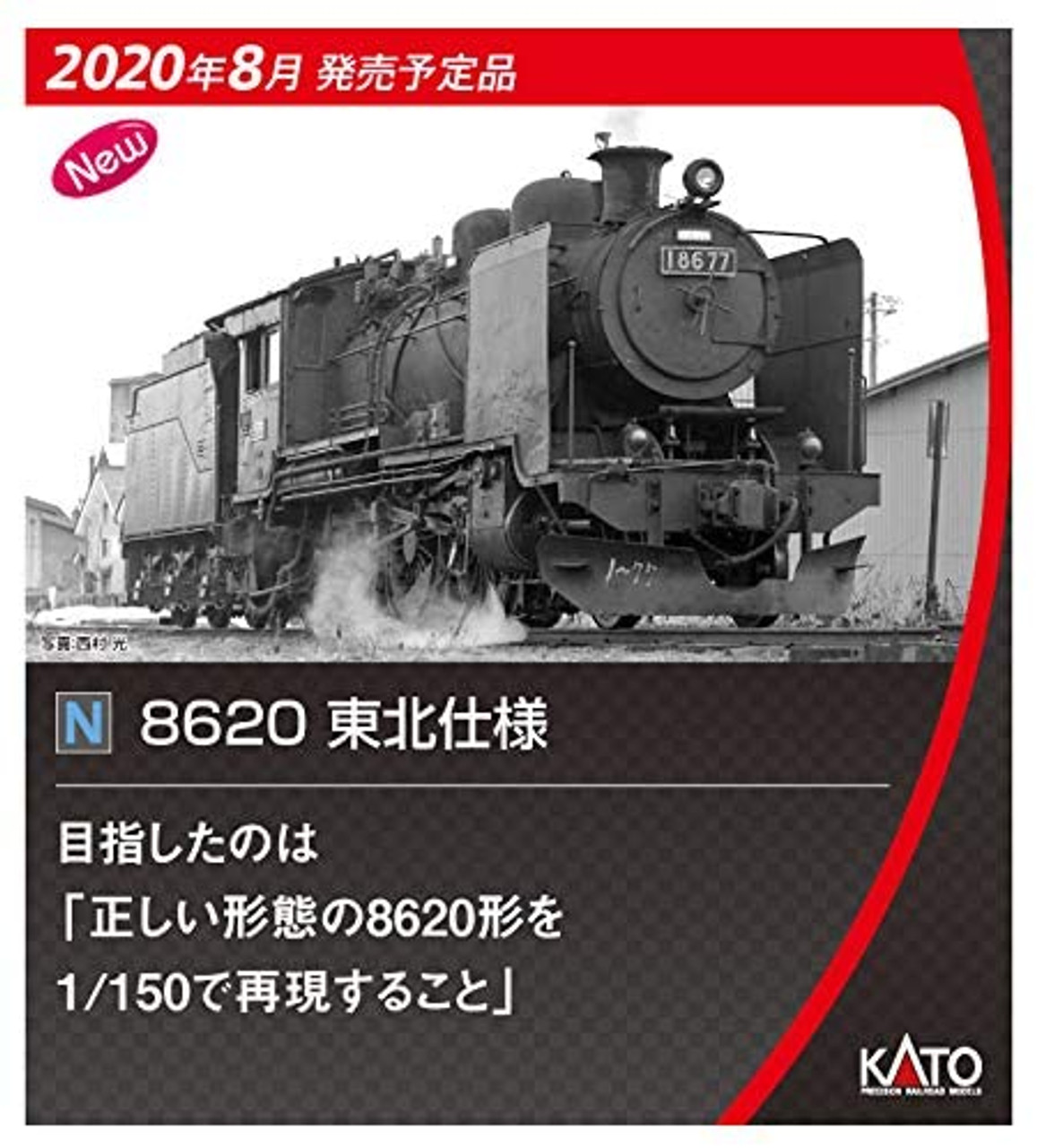 鉄道模型 Nゲージ 蒸気機関車 KATO 2028-1 8620 東北仕様 新品 - 鉄道模型