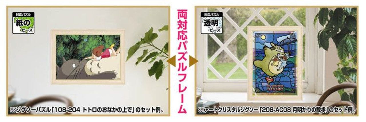 Puzzle Frame Plain Wood for Studio Ghibli Totoro 108 and 208