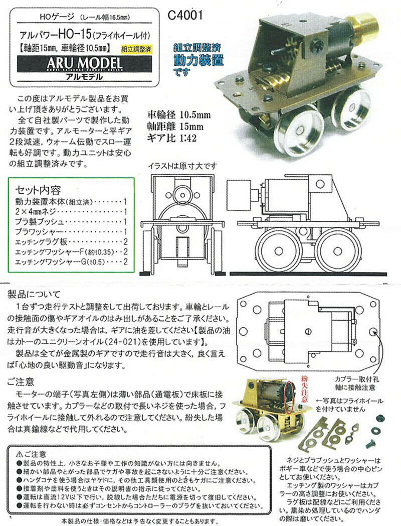 ARU MODEL アルパワー HO-15 C4001 動力装置　2個セット ARU Model C4001 ARU Power HO-15 Powered Chassis w/Flywheel Drive