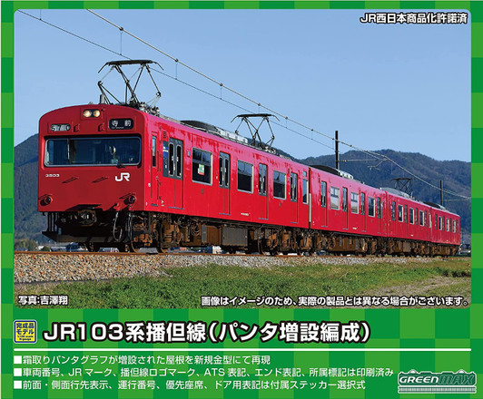 Greenmax 31584 JR Series 103 Bantan Line (Pantograph Expansion/BH9 Configuration) 2 Cars Set (N scale)