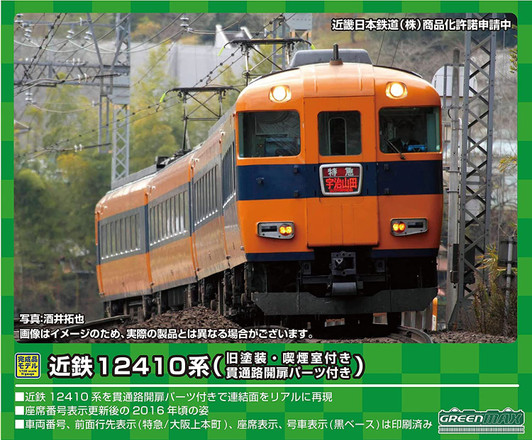 Greenmax 30464 Kintetsu Series 12410 (12412 Configuration/ Old Painting/ w/Smoking Room) 4 Cars Add-on Set (N scale)