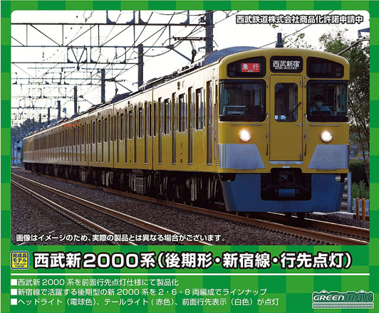 Greenmax 31557 Seibu Railway Series New 2000 (Late Type/ Shinjuku Line/ 2455 Configuration/ Destination Lighting) 2 Cars Add-on Set (N scale)