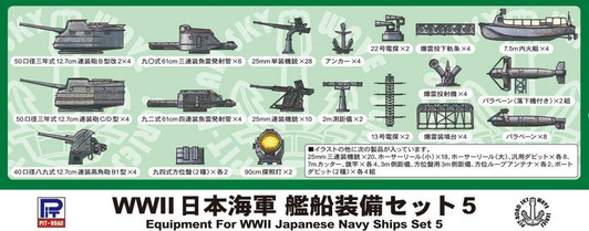 Pit-Road 1/700 WW2 Equipment Set for Japan Navy Ship #5