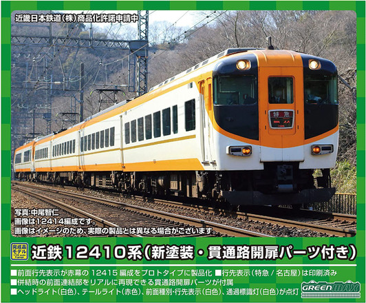 Greenmax 31626 Kintetsu Series 12410 (12415 Configuration/New Painting/w/Through Door Opening Parts) 4 Cars Set (N scale)