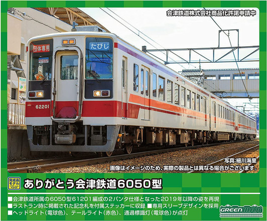 Greenmax 50723 Thank You Aizu Railway Type 6050 2 Cars Set (N scale)