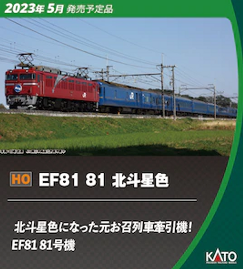 Kato 1-323 Electric Locomotive Type EF81-81 Hokutosei Color (HO scale)