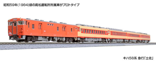 Kato 10-1804 Series KIHA 58 Express 'Tosa' 5 Cars Set (N scale)