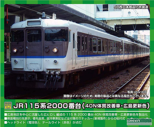 Greenmax 31674 JR Series 115-2000 (40N Improved Car/Hiroshima Renewal Color) 4 Cars Set (N scale)