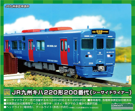 Greenmax 31716 JR Kyushu Type KIHA220-200 (Seaside Liner) 2 Cars Set (N scale)