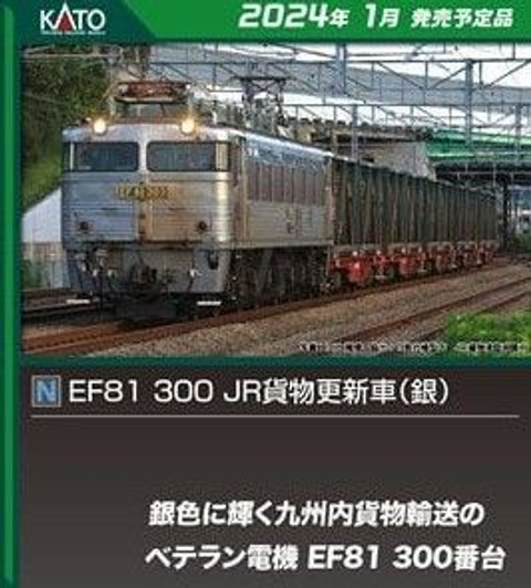 Kato 3067-3 Electric Locomotive Type EF81-300 JR Freight Renewal Car (Silver) (N scale) Kato 3067-3 Electric Locomotive Type EF81-300 JR Freight Renewal Car (Silver) (N scale)