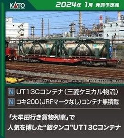 Kato 23-583 UT13C Tank Containers (Mitsubishi Chemical Logistics) (2 pcs.) (N scale) Kato 23-583 UT13C Tank Containers (Mitsubishi Chemical Logistics) (2 pcs.) (N scale)