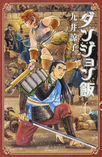 Kadokawa KADOKAWA Delicious in Dungeon Vol.6 (Harta Comix) Manga **Japanese Language** 