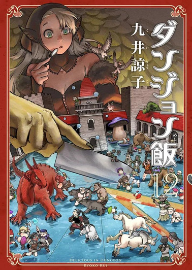 Kadokawa KADOKAWA Delicious in Dungeon Vol.12 (Harta Comix) Manga **Japanese Language** 