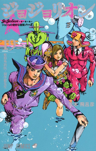  Shueisha JoJolion Vol.19 (JoJo's Bizarre Adventure Part 8) (Jump Comics) Manga **Japanese Language** 