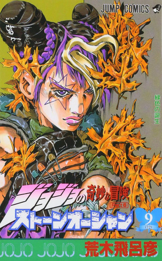  Shueisha Stone Ocean Vol.9  (JoJo's Bizarre Adventure Part 6) (Jump Comics) Manga **Japanese Language** 