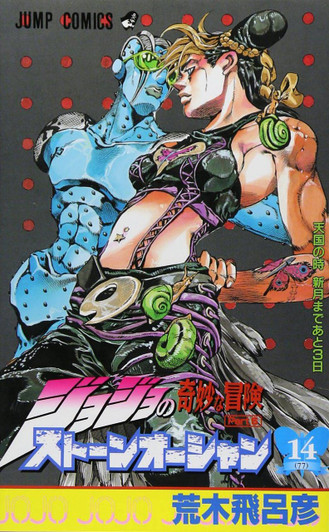  Shueisha Stone Ocean Vol.14  (JoJo's Bizarre Adventure Part 6) (Jump Comics) Manga **Japanese Language** 