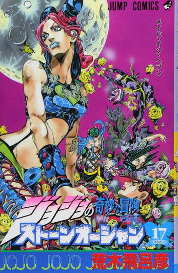  Shueisha Stone Ocean Vol.17  (JoJo's Bizarre Adventure Part 6) (Jump Comics) Manga **Japanese Language** 