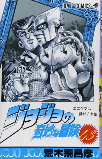  Shueisha JoJo's Bizarre Adventure Vol.43  (Part 4 Diamond is Unbreakable) (Jump Comics) Manga **Japanese Language** 