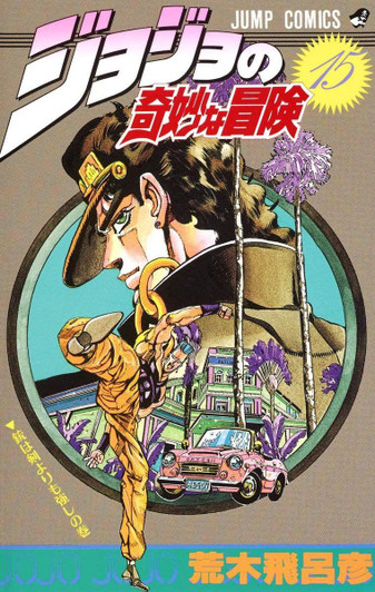  Shueisha JoJo's Bizarre Adventure Vol.15 (Part 3 Stardust Crusaders) (Jump Comics) Manga **Japanese Language** 
