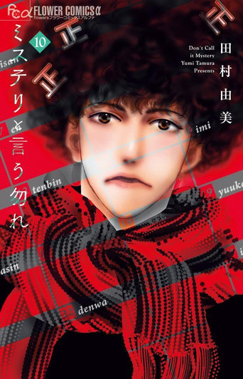  Shogakukan Don't Call It Mystery Vol.10  (Flower Comics alpha) Manga **Japanese Language** 