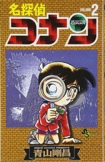 Shogakukan Detective Conan Vol.2  (Shonen Sunday Comics) Manga **Japanese Language** 
