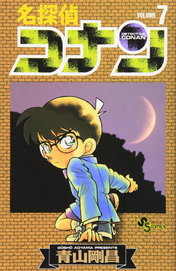  Shogakukan Detective Conan Vol.7  (Shonen Sunday Comics) Manga **Japanese Language** 