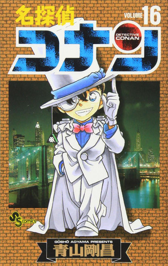  Shogakukan Detective Conan Vol.16  (Shonen Sunday Comics) Manga **Japanese Language** 