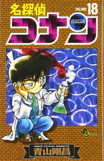  Shogakukan Detective Conan Vol.18  (Shonen Sunday Comics) Manga **Japanese Language** 