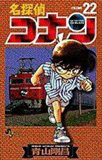  Shogakukan Detective Conan Vol.22  (Shonen Sunday Comics) Manga **Japanese Language** 