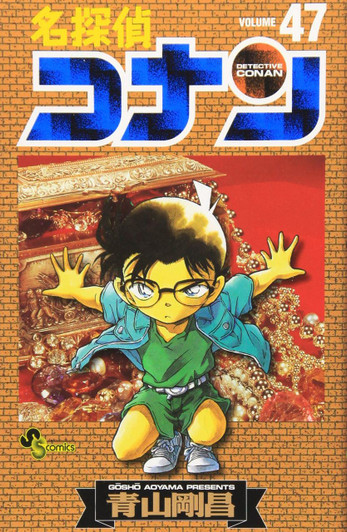  Shogakukan Detective Conan Vol.47  (Shonen Sunday Comics) Manga **Japanese Language** 