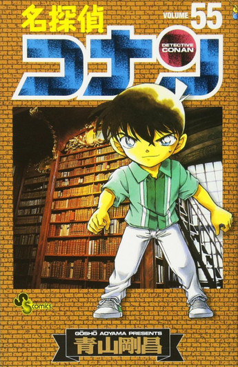  Shogakukan Detective Conan Vol.55  (Shonen Sunday Comics) Manga **Japanese Language** 