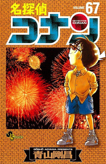  Shogakukan Detective Conan Vol.67  (Shonen Sunday Comics) Manga **Japanese Language** 