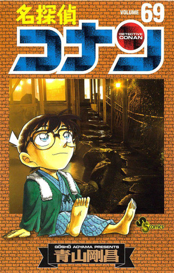  Shogakukan Detective Conan Vol.69  (Shonen Sunday Comics) Manga **Japanese Language** 