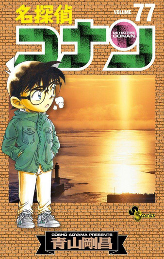  Shogakukan Detective Conan Vol.77  (Shonen Sunday Comics) Manga **Japanese Language** 